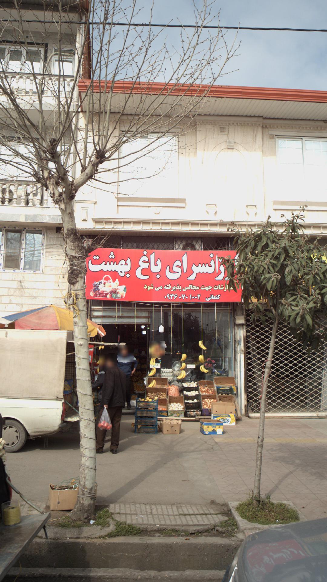 ارزانسرای باغ بهشت