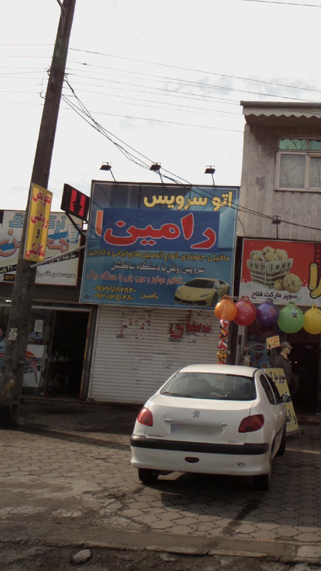 اتو سرویس رامین