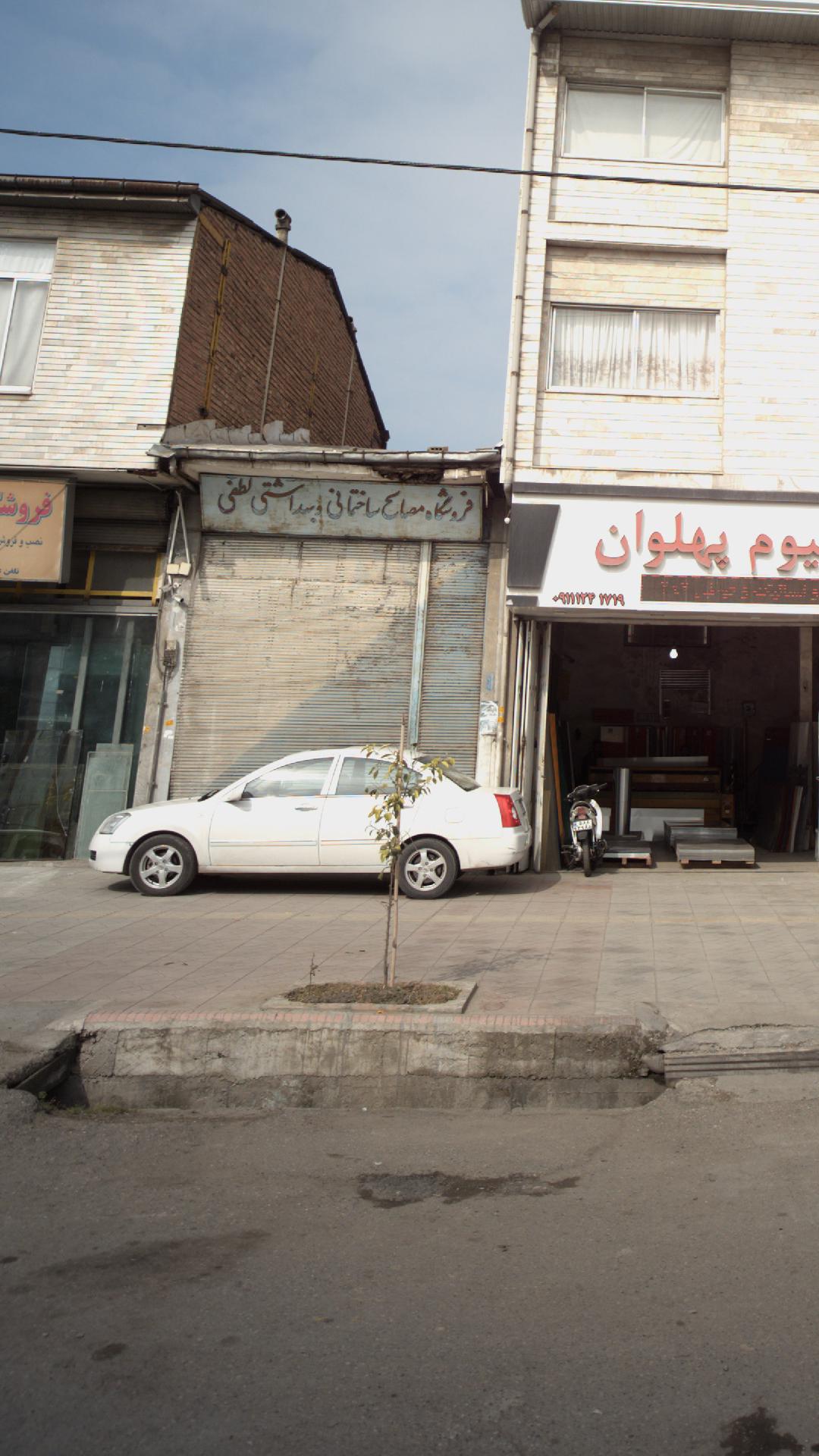 فروشگاه مصالح ساختمانی و بهداشتی لطفی