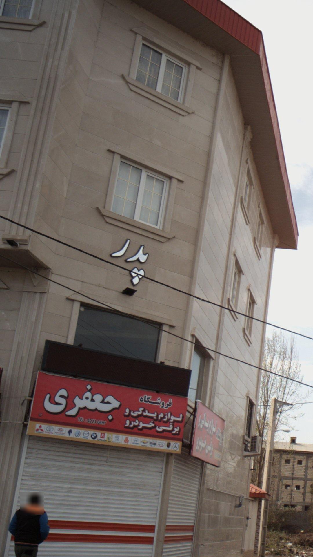 پدر