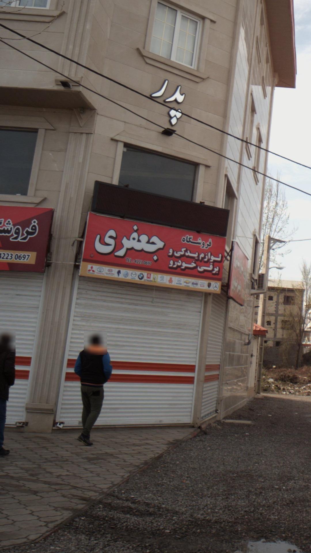 فروشگاه لوازم یدکی و برقی خودرو جعفری