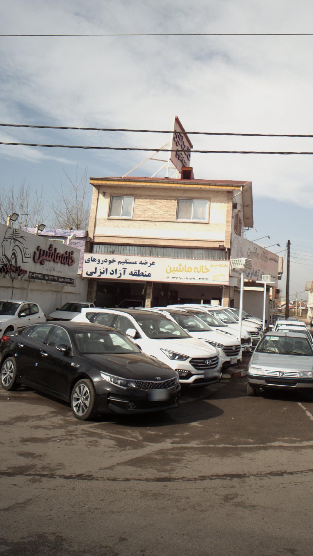 نمایشگاه اتومبیل خانه ماشین منطقه آزاد انزلی