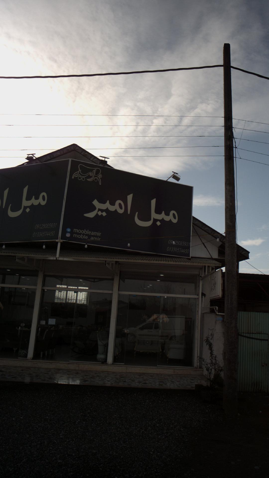 مبل امیر