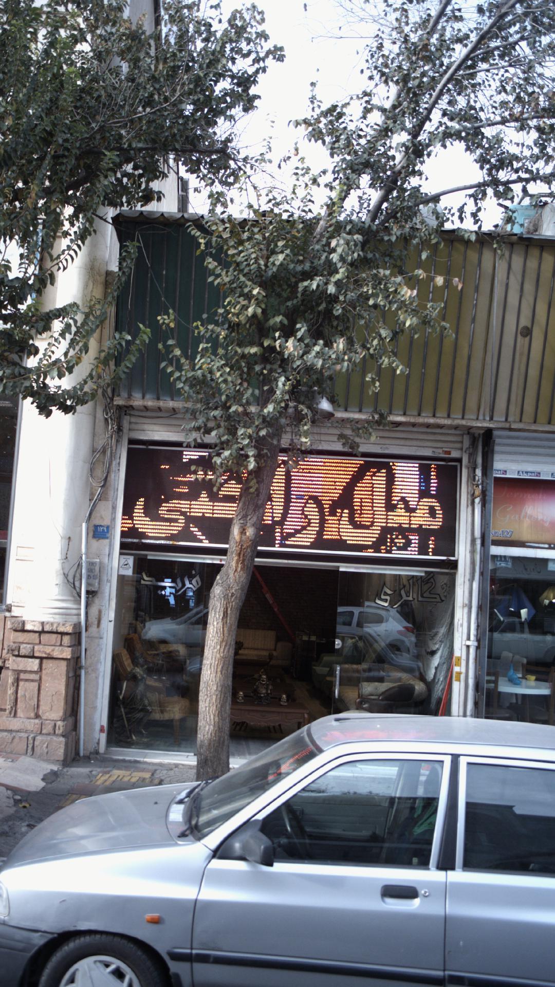 گالری فرید