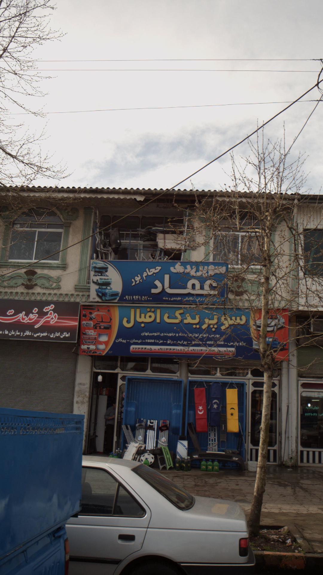 سوپر یدک عماد حجام پور