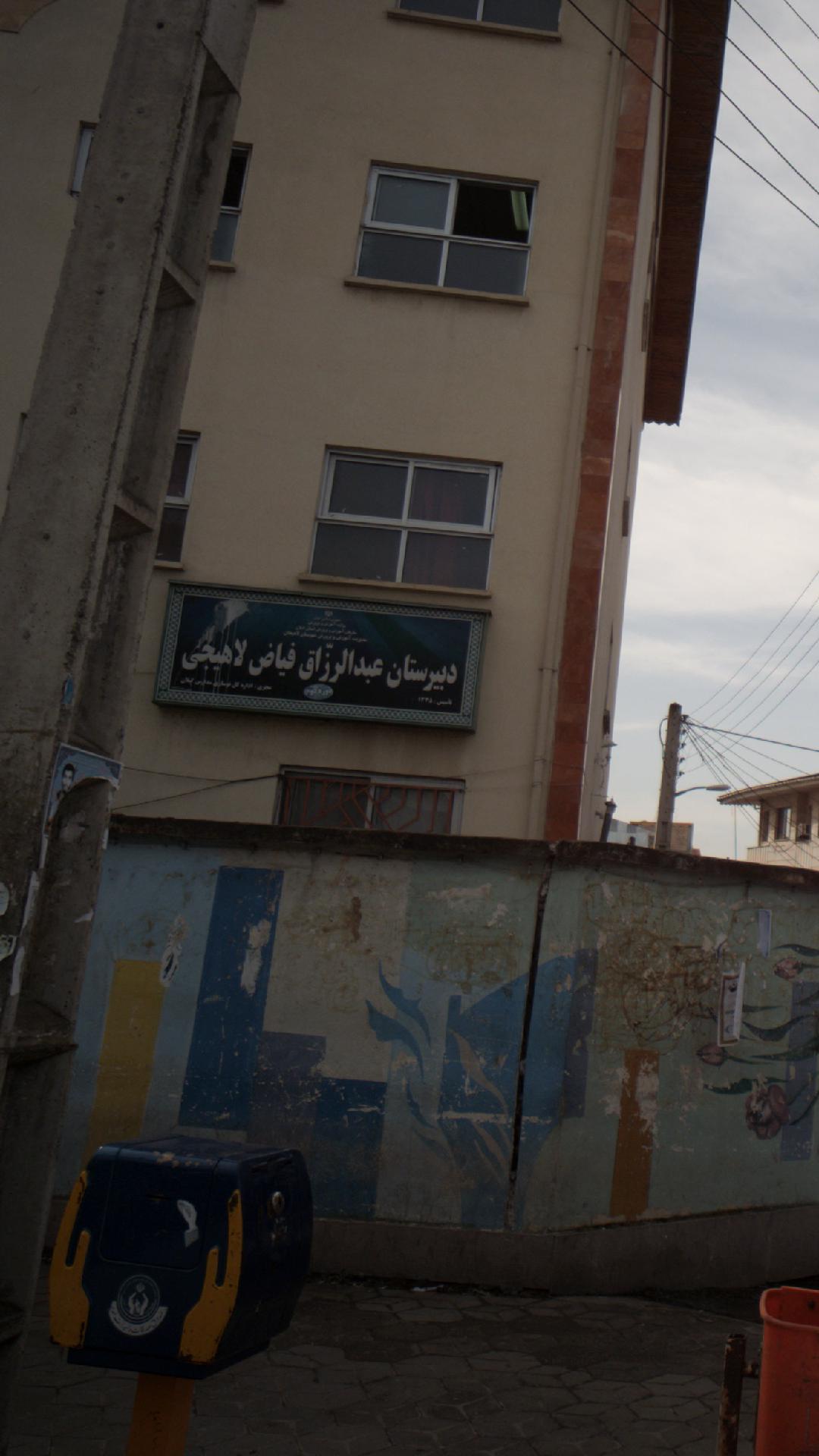 دبیرستان عبد الرزاق فیاض لاهیجی