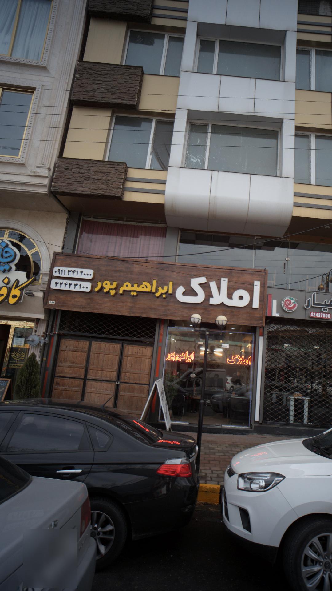 املاک ابراهیم پور