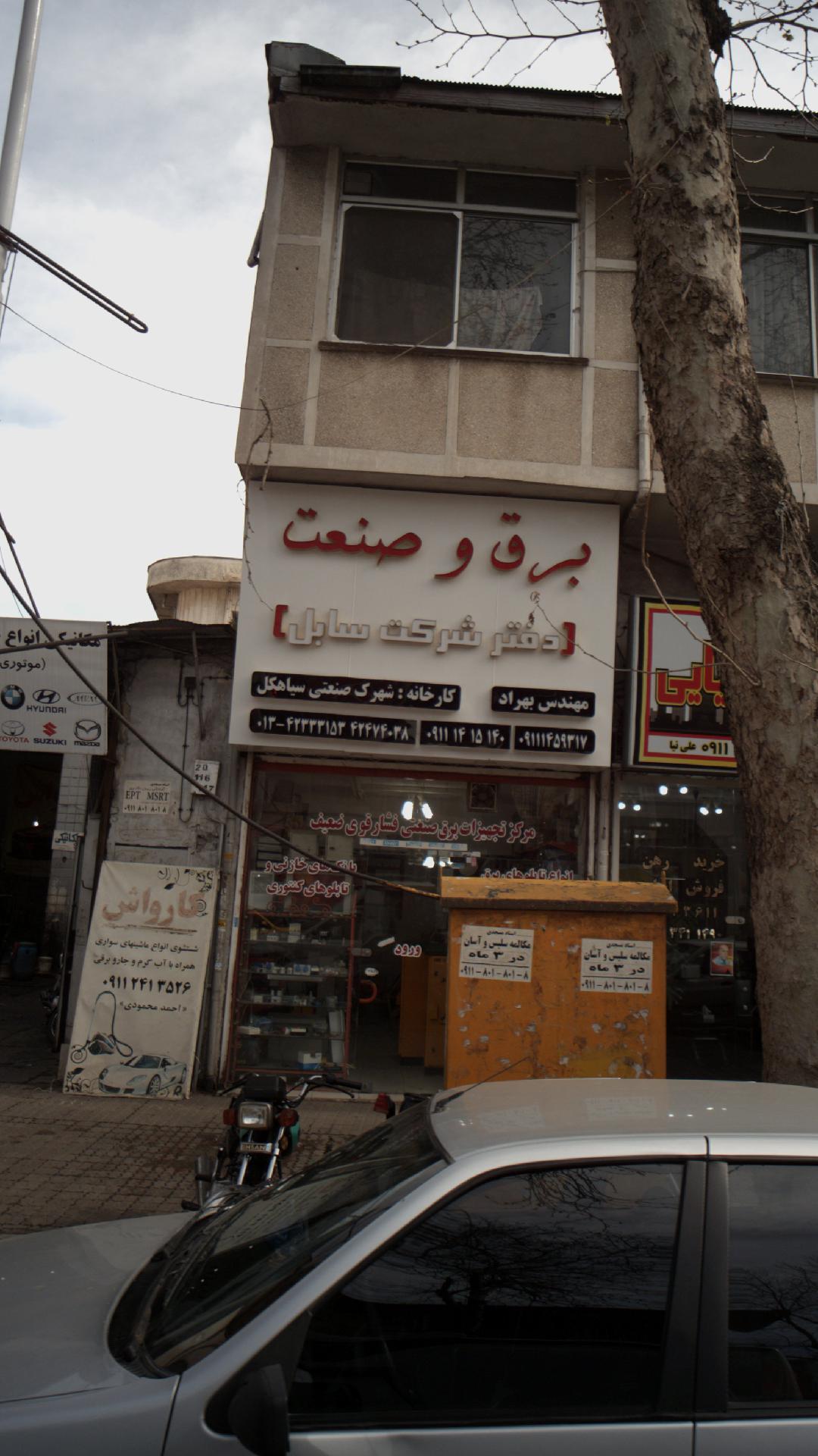 برق و صنعت