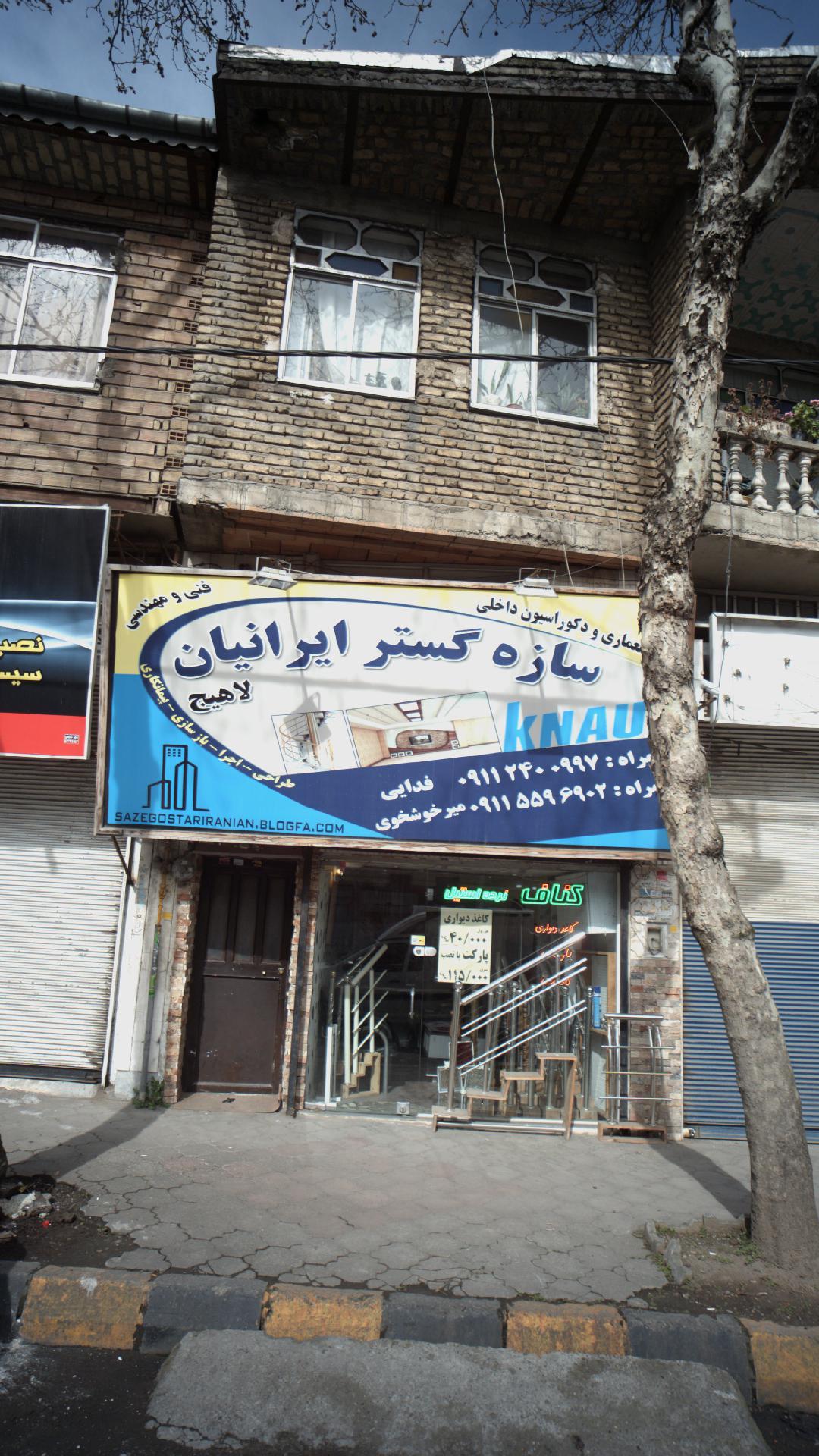 سازه گستر ایرانیان