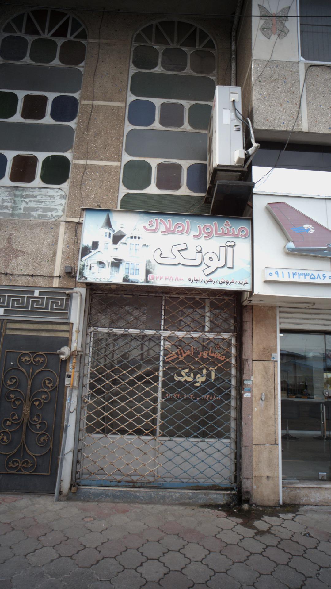 مشاور املاک آلونک