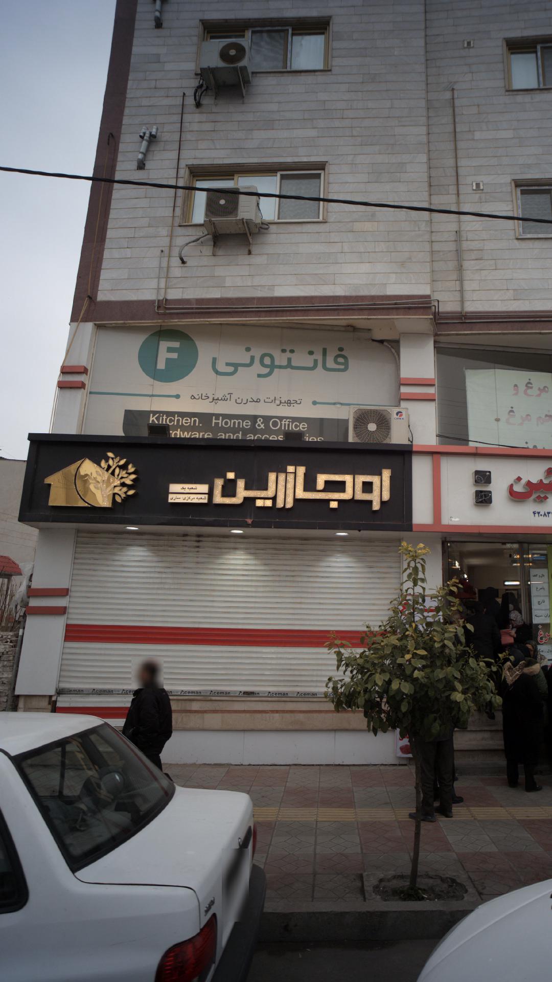 اوجازرین