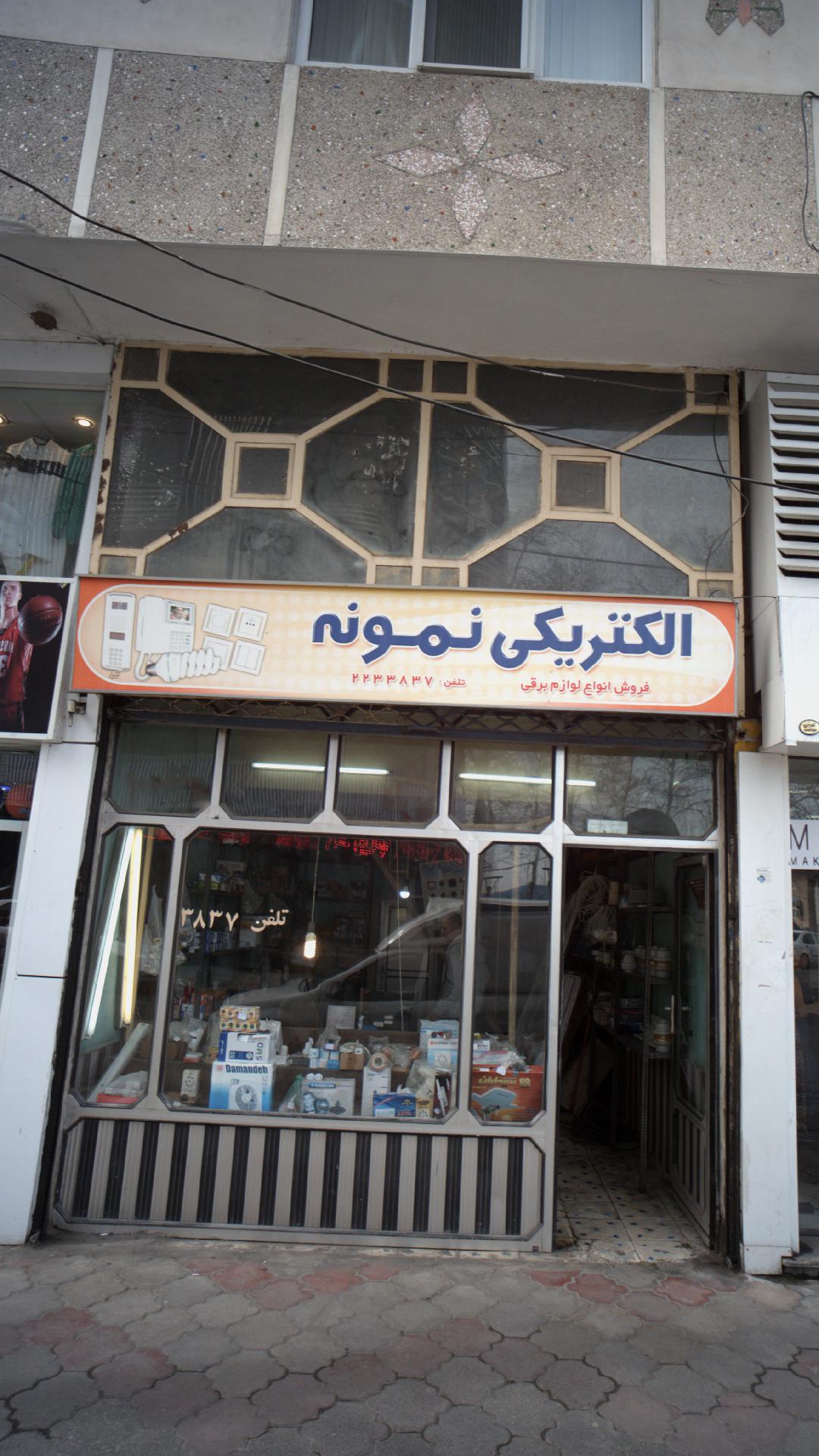 الکتریکی نمونه