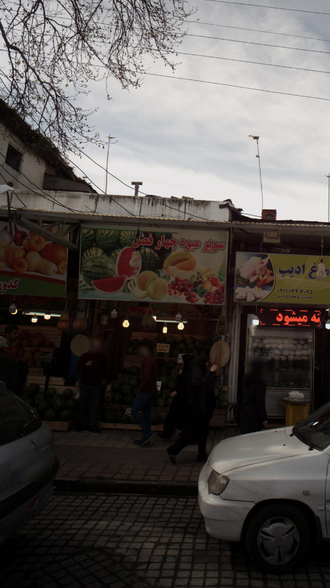 سوپر میوه چهار فصل
