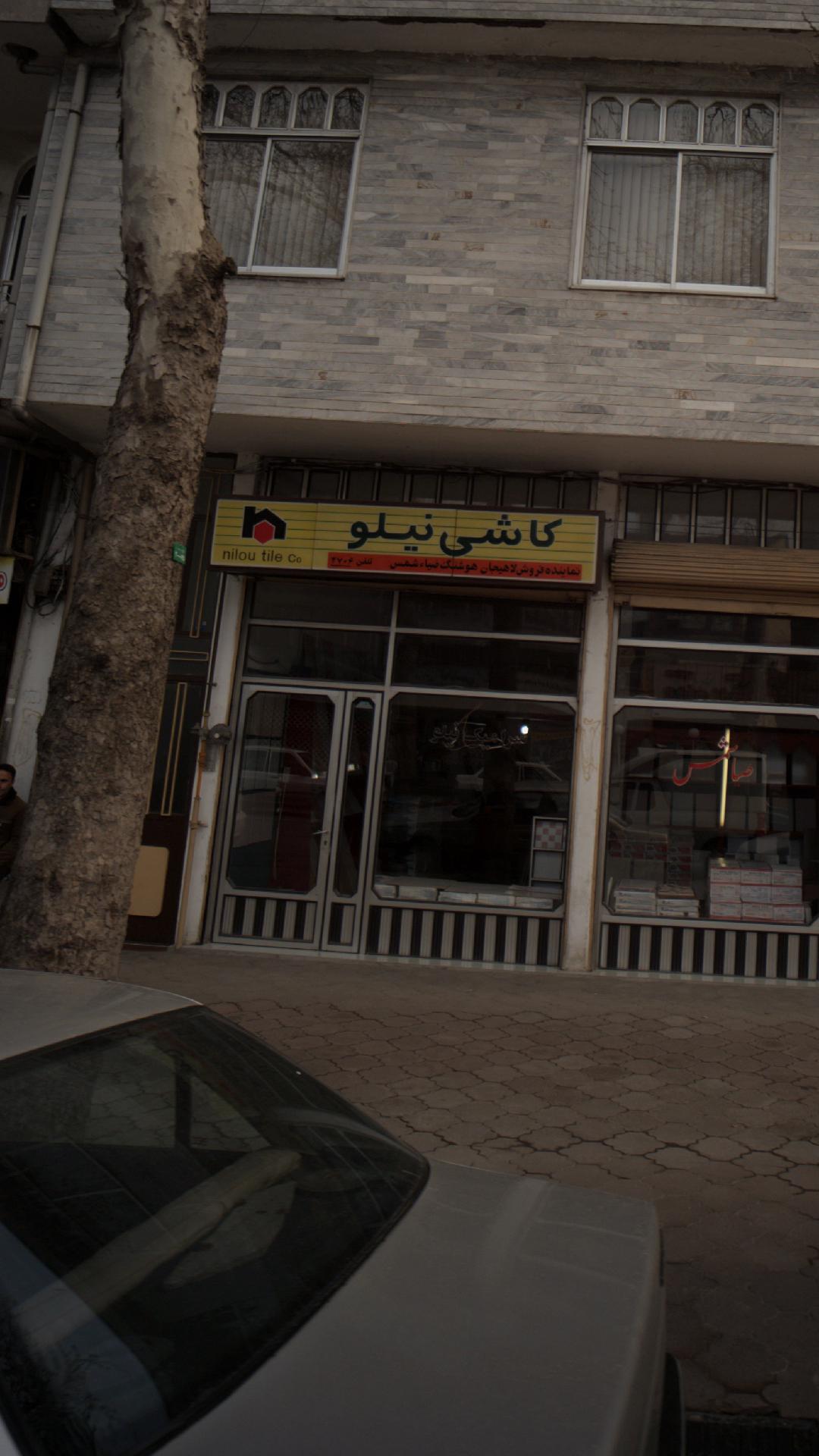فروشگاه کاشی نیلو
