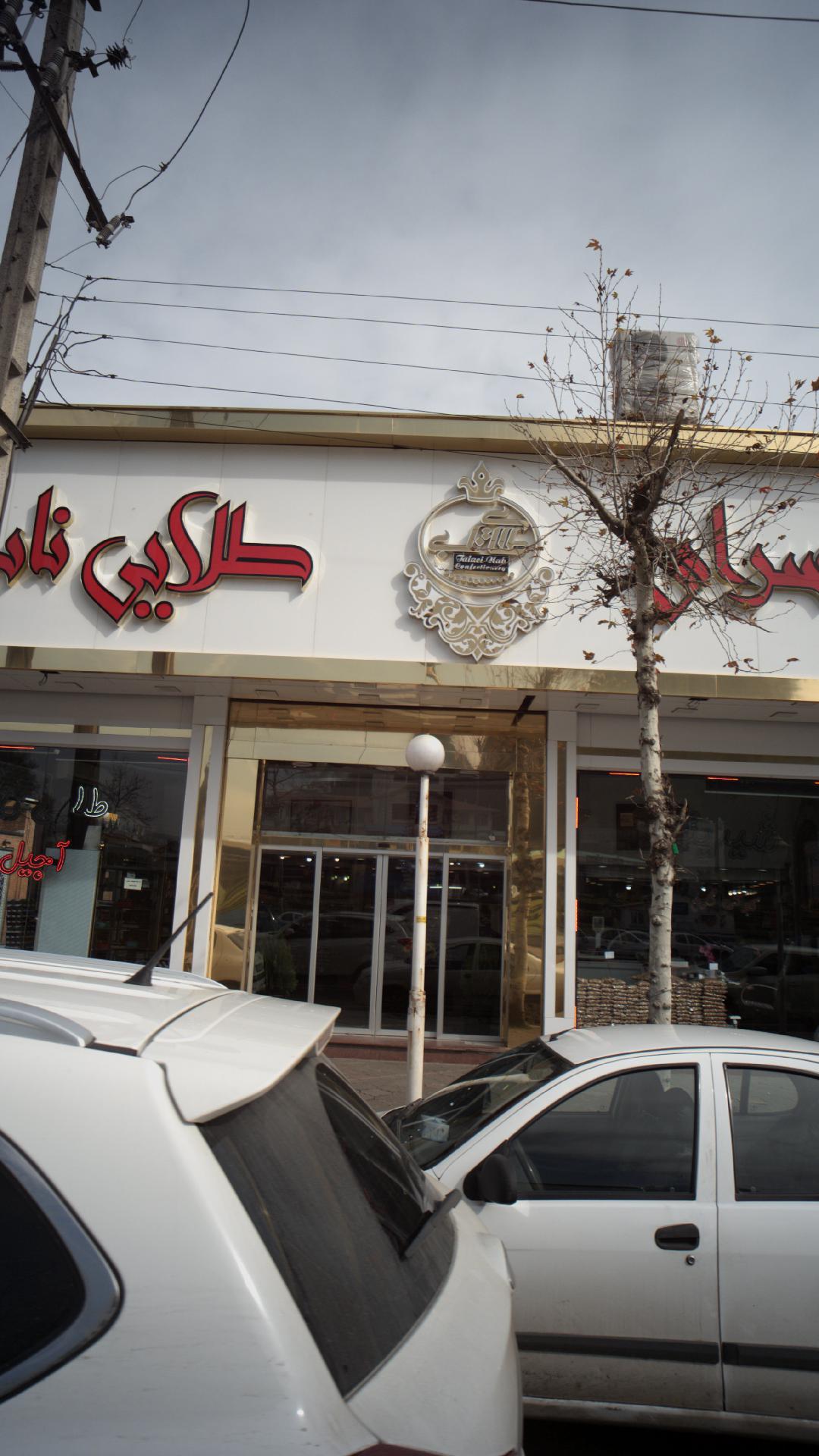 شیرینی سرای طلایی ناب
