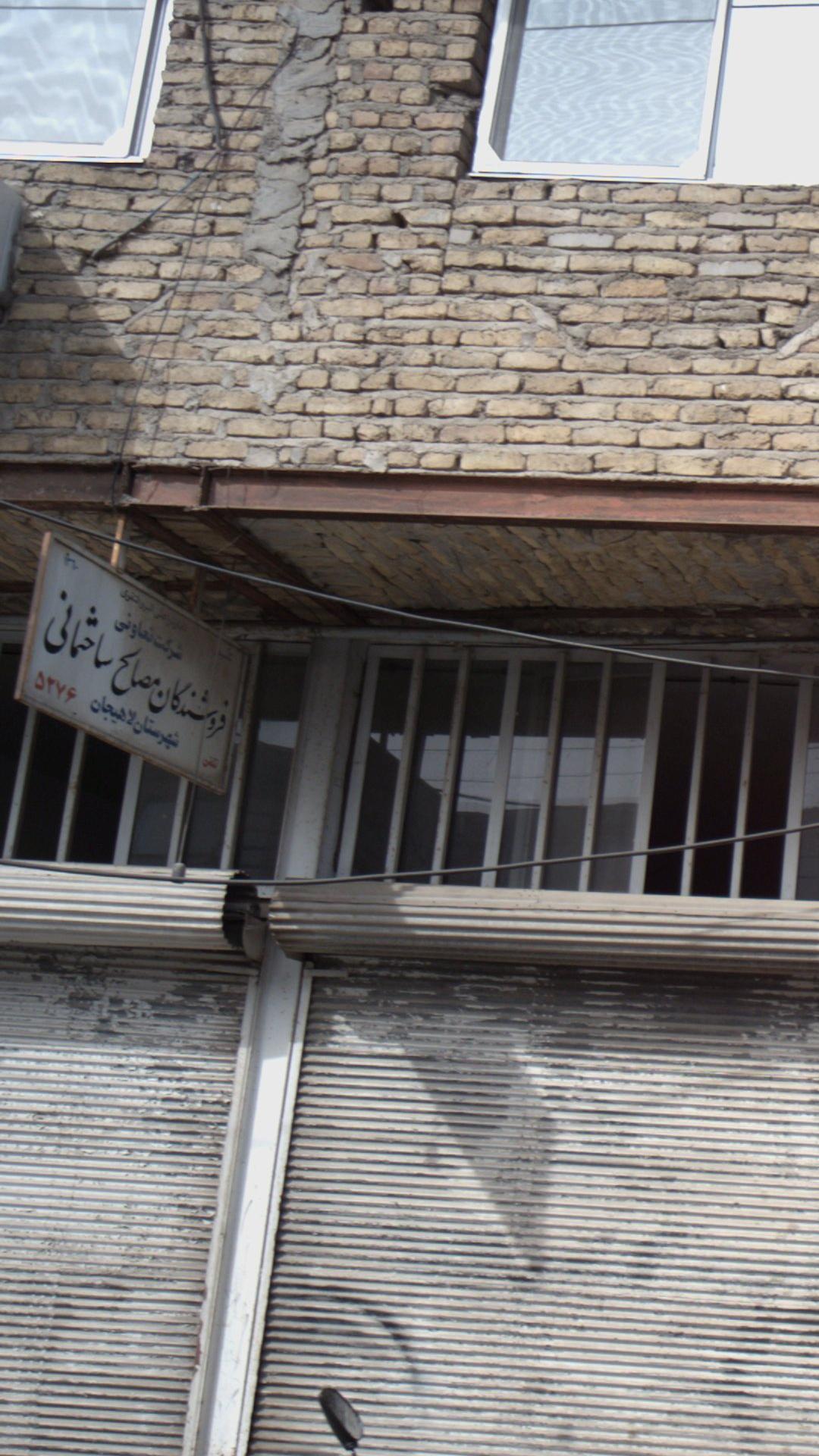 شرکت تعاونی فروشندگان مصالح ساختمانی