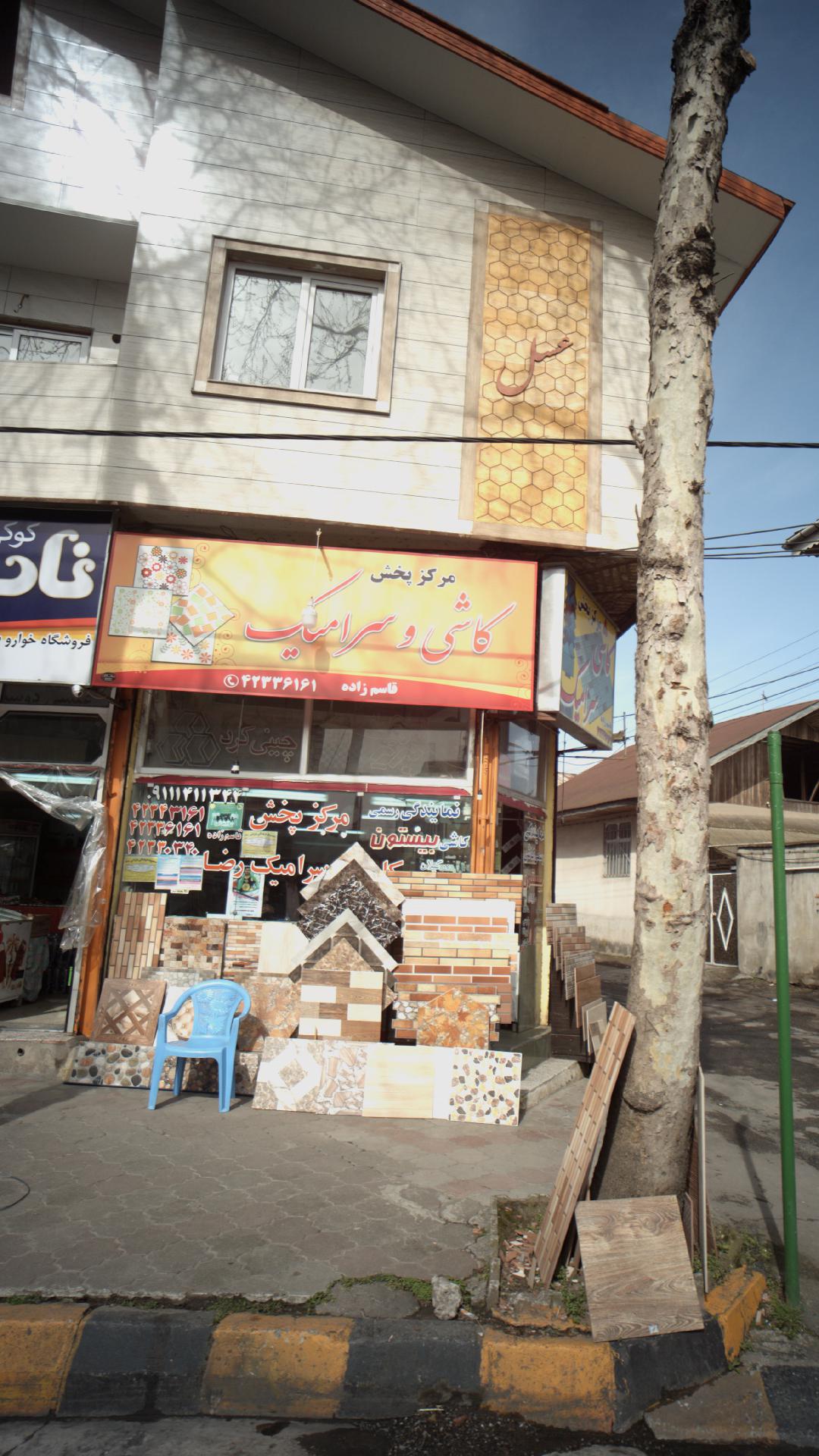 مرکز پخش سرامیک رضا