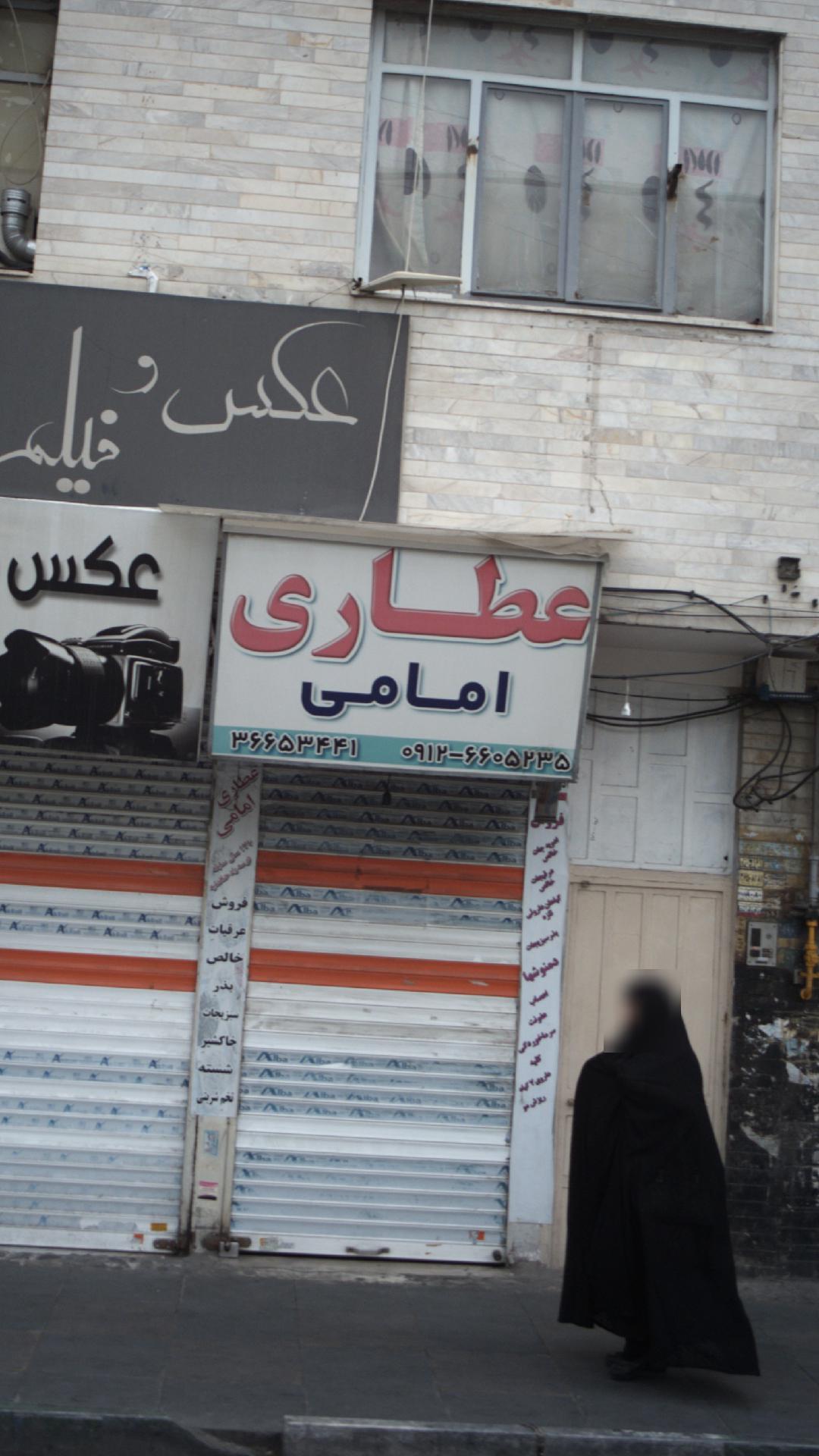 عطاری امامی