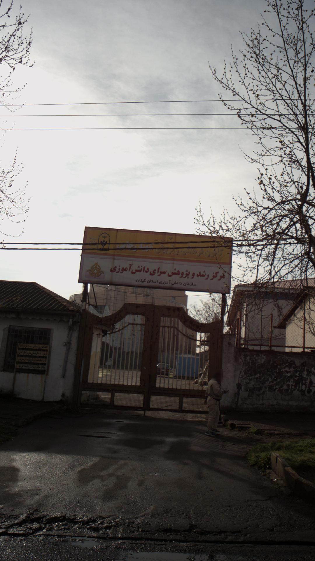 کانون فرهنگی و تربیتی شهید رجائی