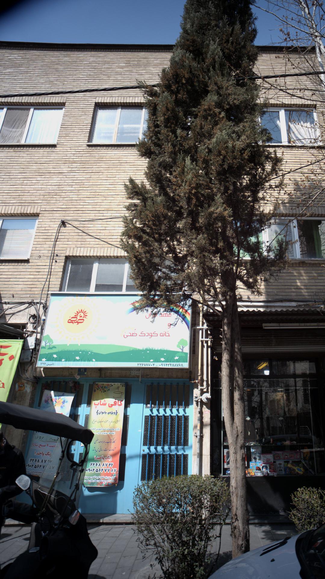 مهد قرآن و خانه کودک ضحی