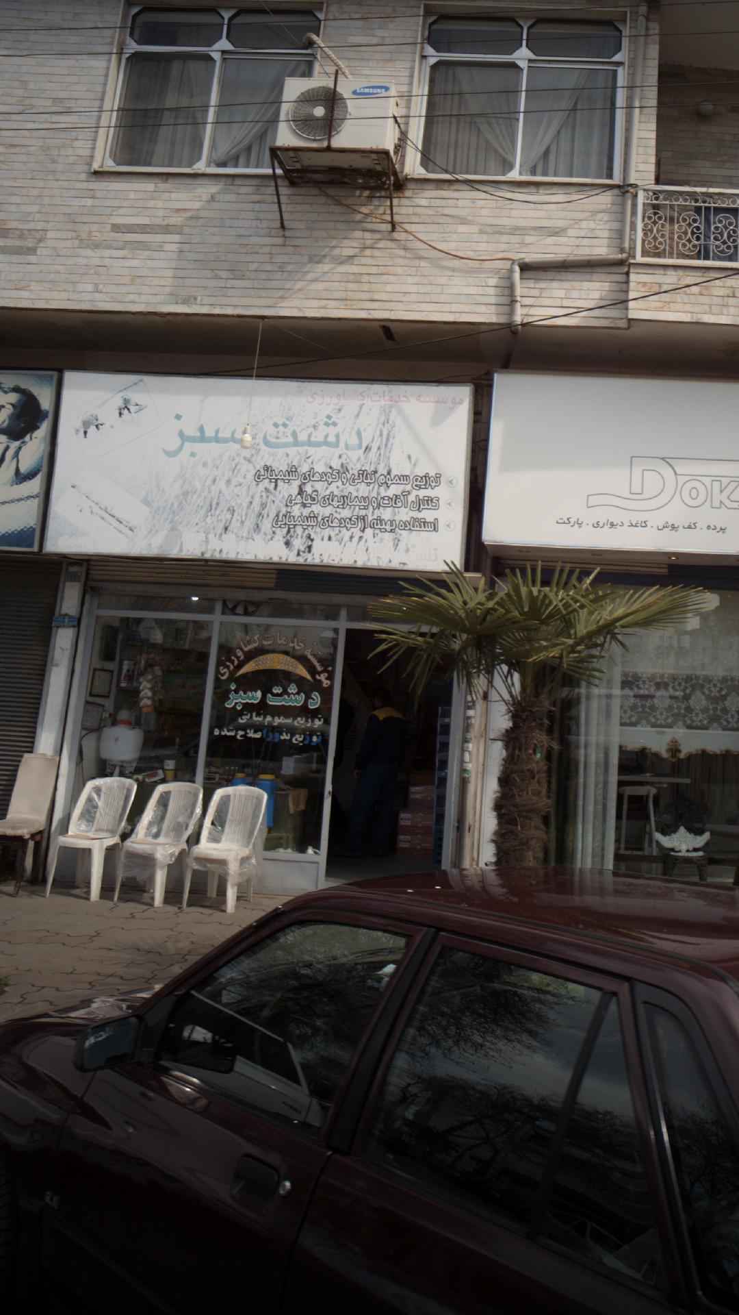 موسسه خدمات کشاورزی دشت سبز