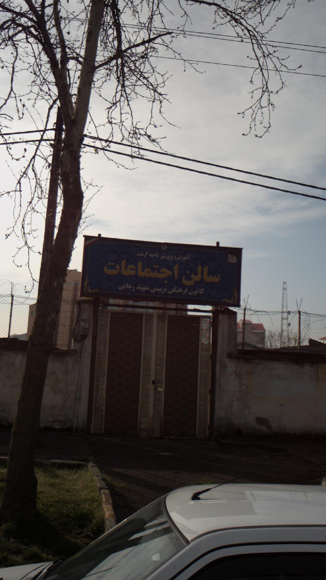 سالن اجتماعات کانون فرهنگی تربیتی شهید رجایی