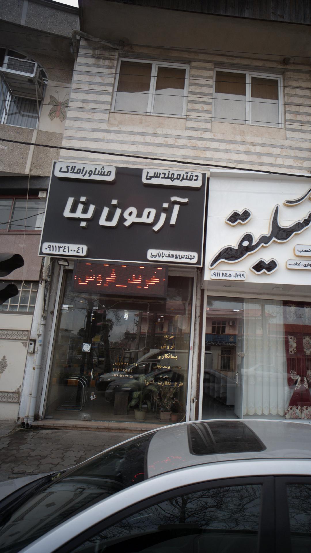 دفتر مهندسی مشاور املاک آزمون بنا