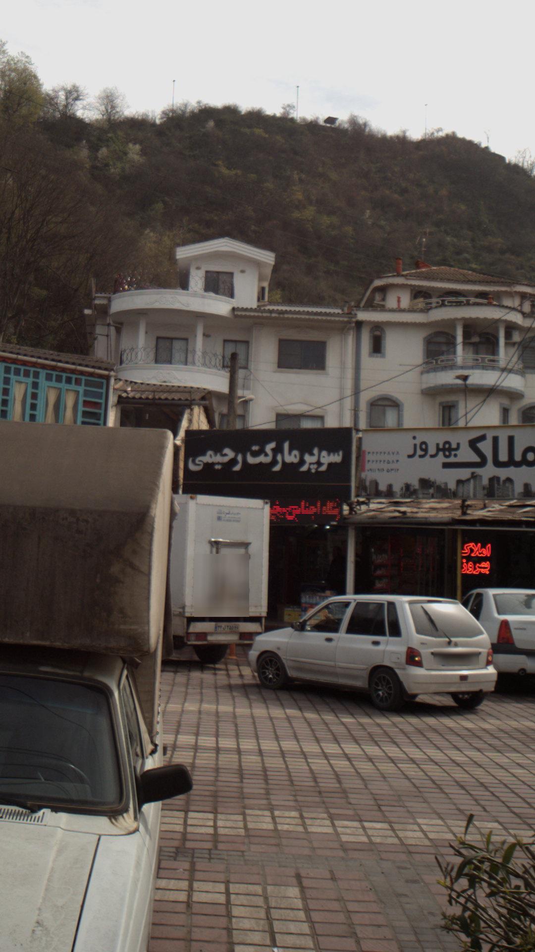 سوپرمارکت رحیمی