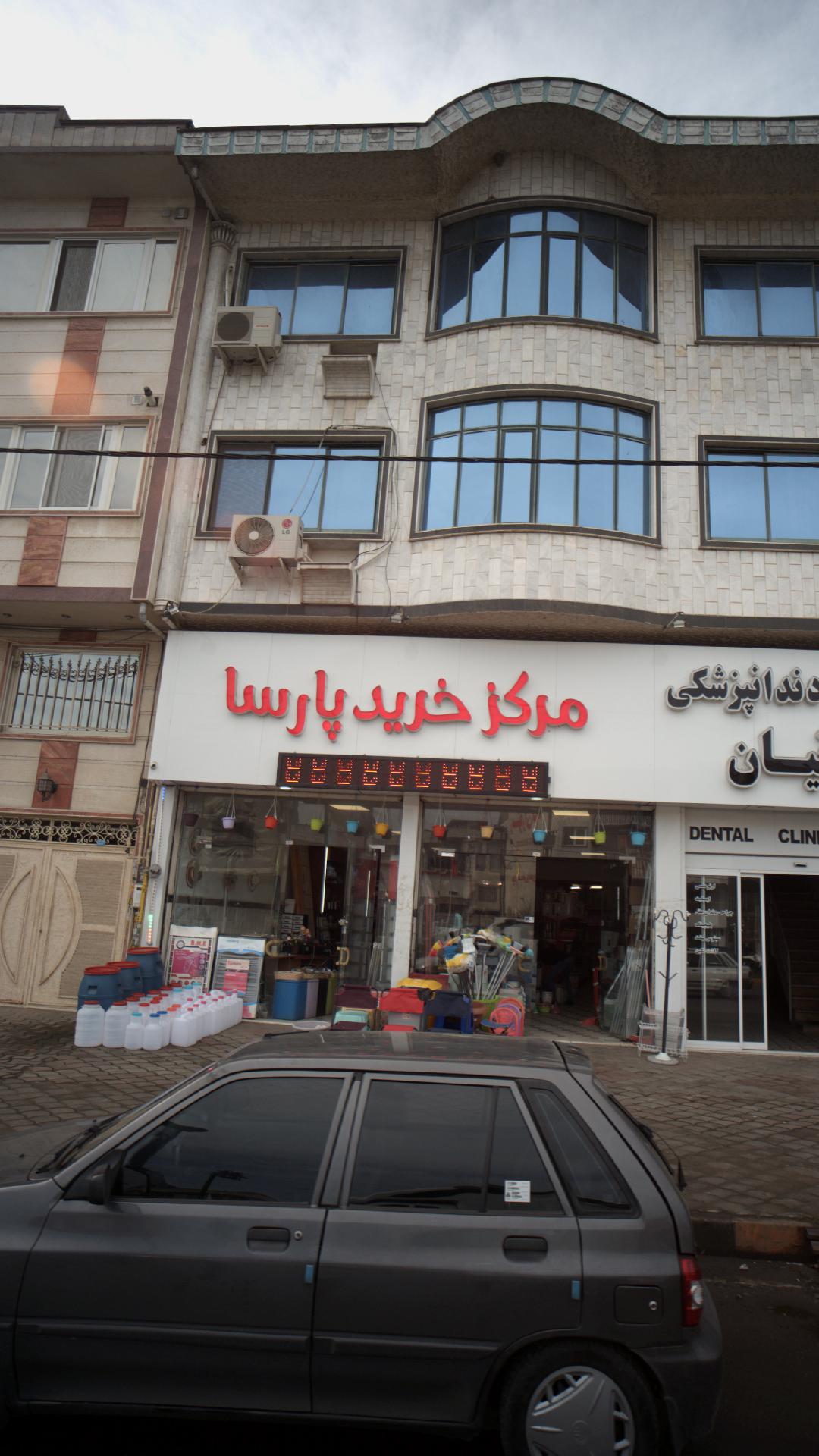 مرکز خرید پارسا