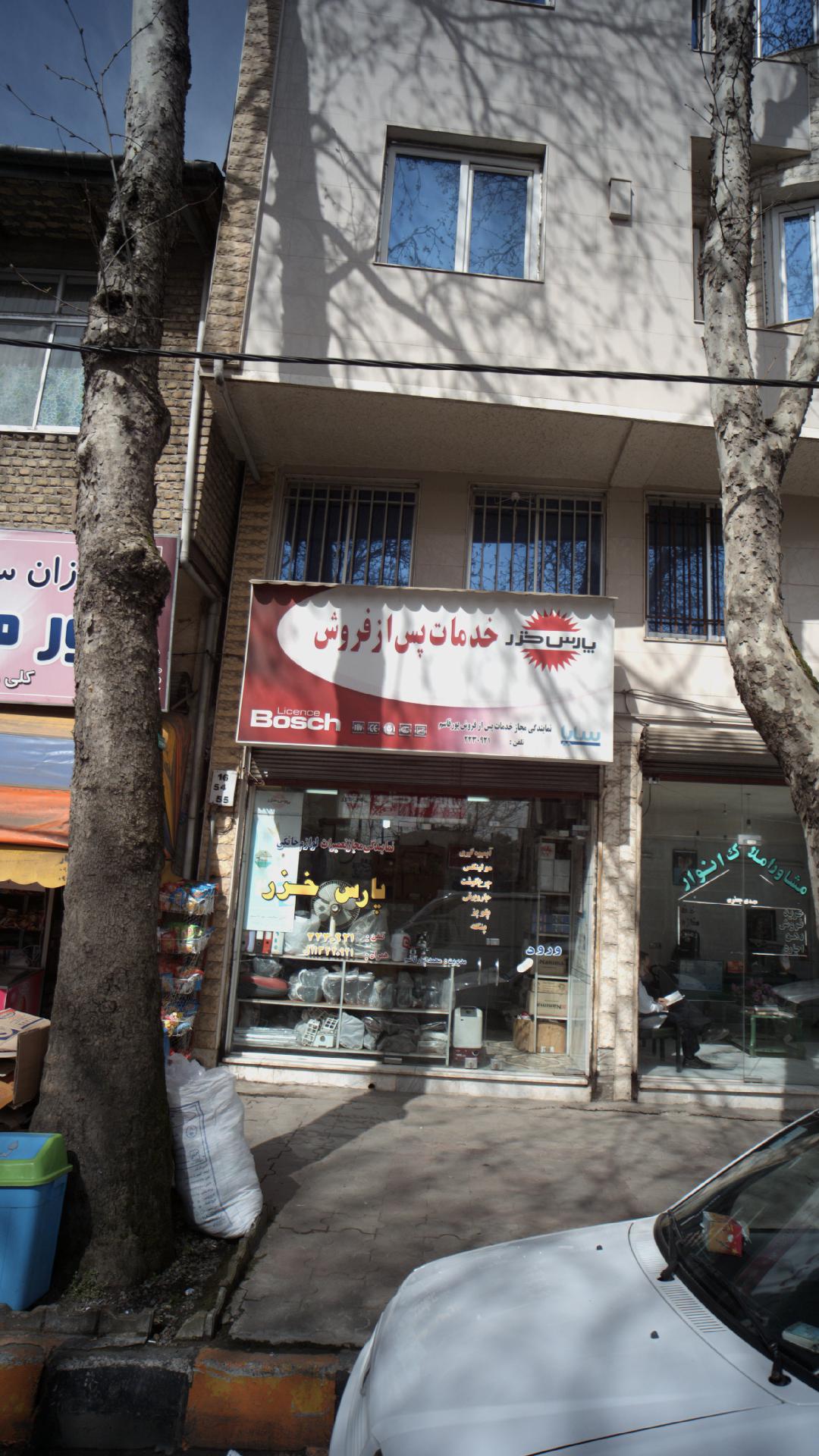 نمایندگی مجاز تعمیرات لوازم خانگی پارس خزر