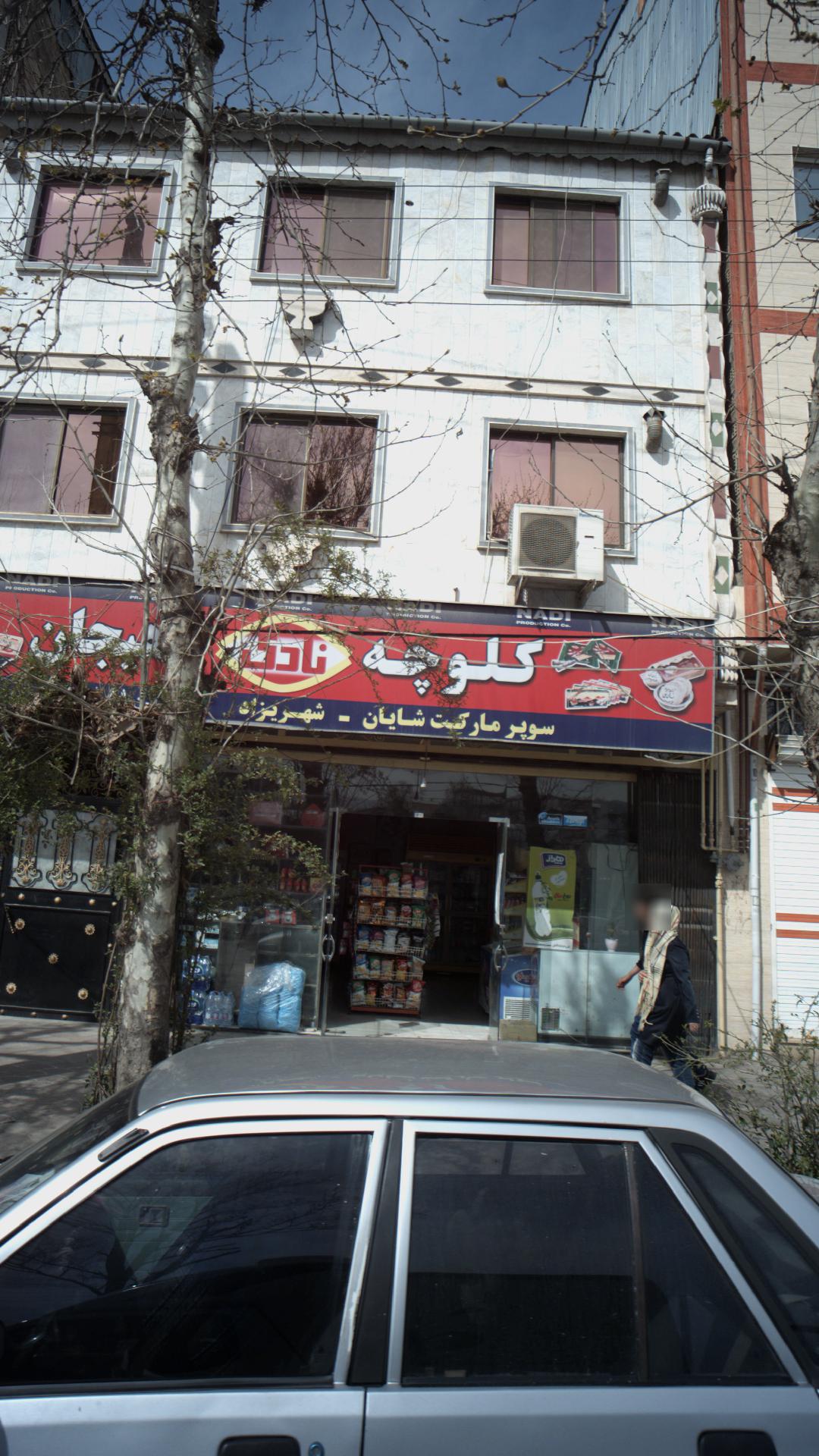 سوپرمارکت شایان