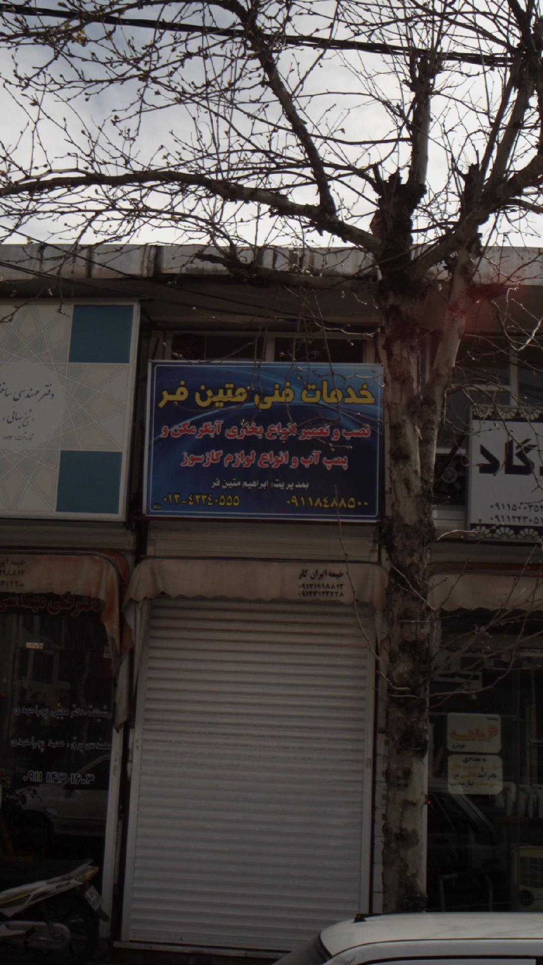 خدمات فنی متین فر