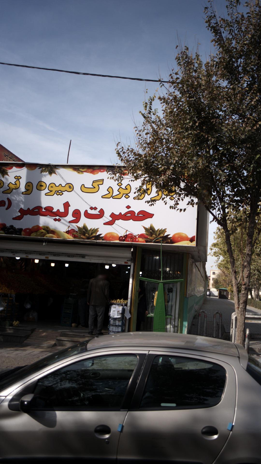 بازار بزرگ میوه و تره بار حضرت ولیعصر
