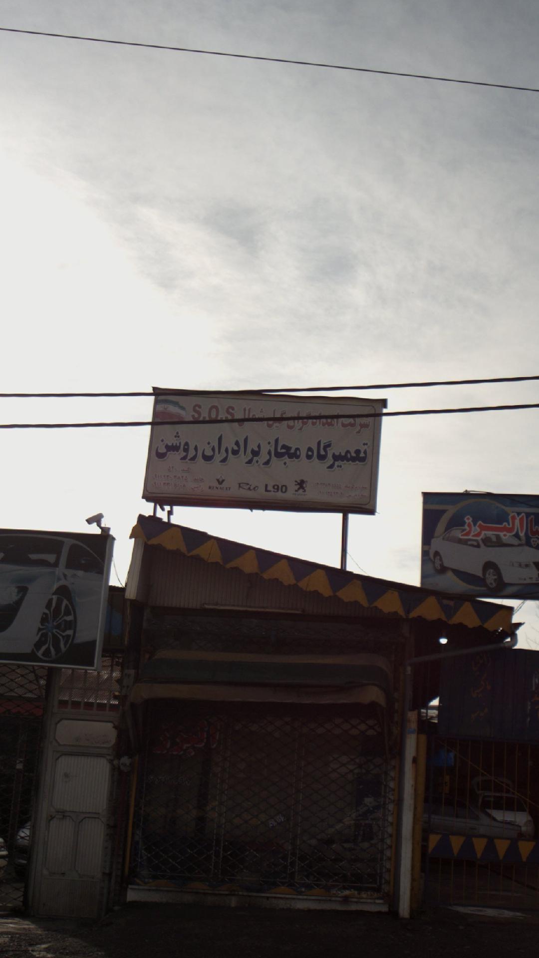 تعمیرگاه مجاز برادران روشن