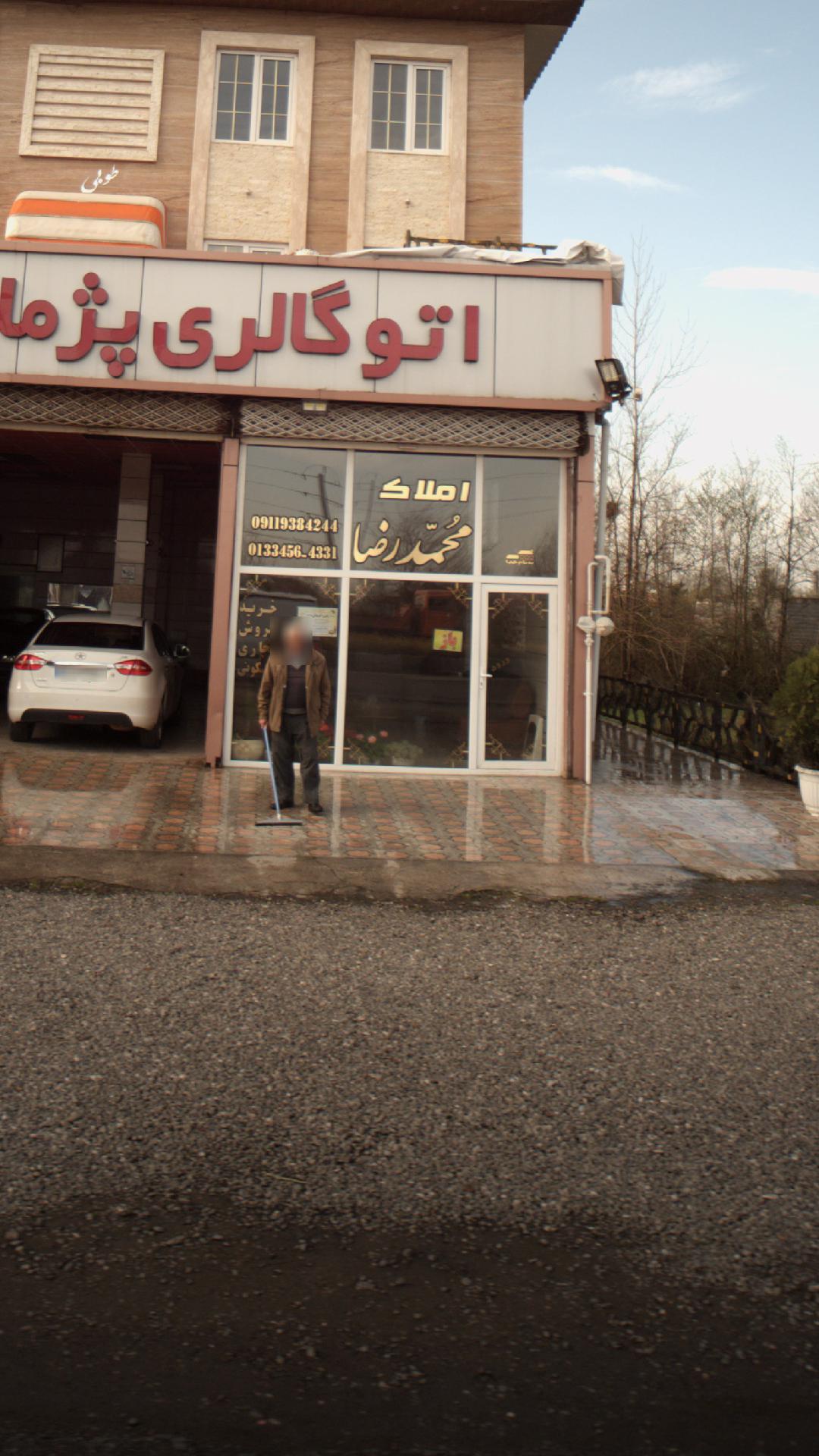 املاک محمد رضا