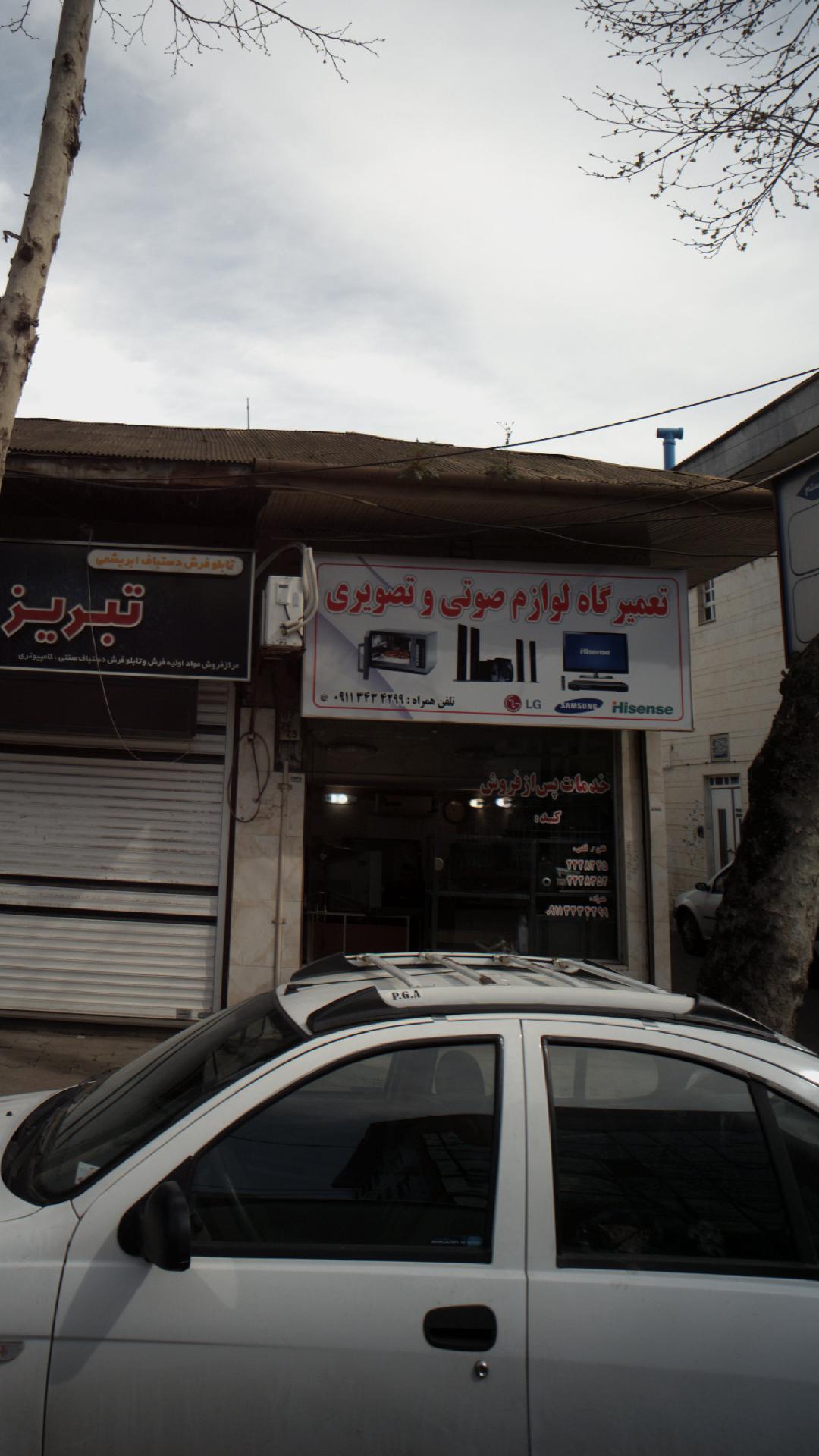 تعمیرگاه لوازم صوتی و تصویری
