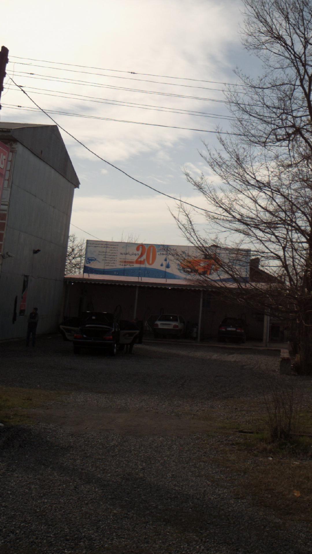 کارواش و بخارشوی بیست