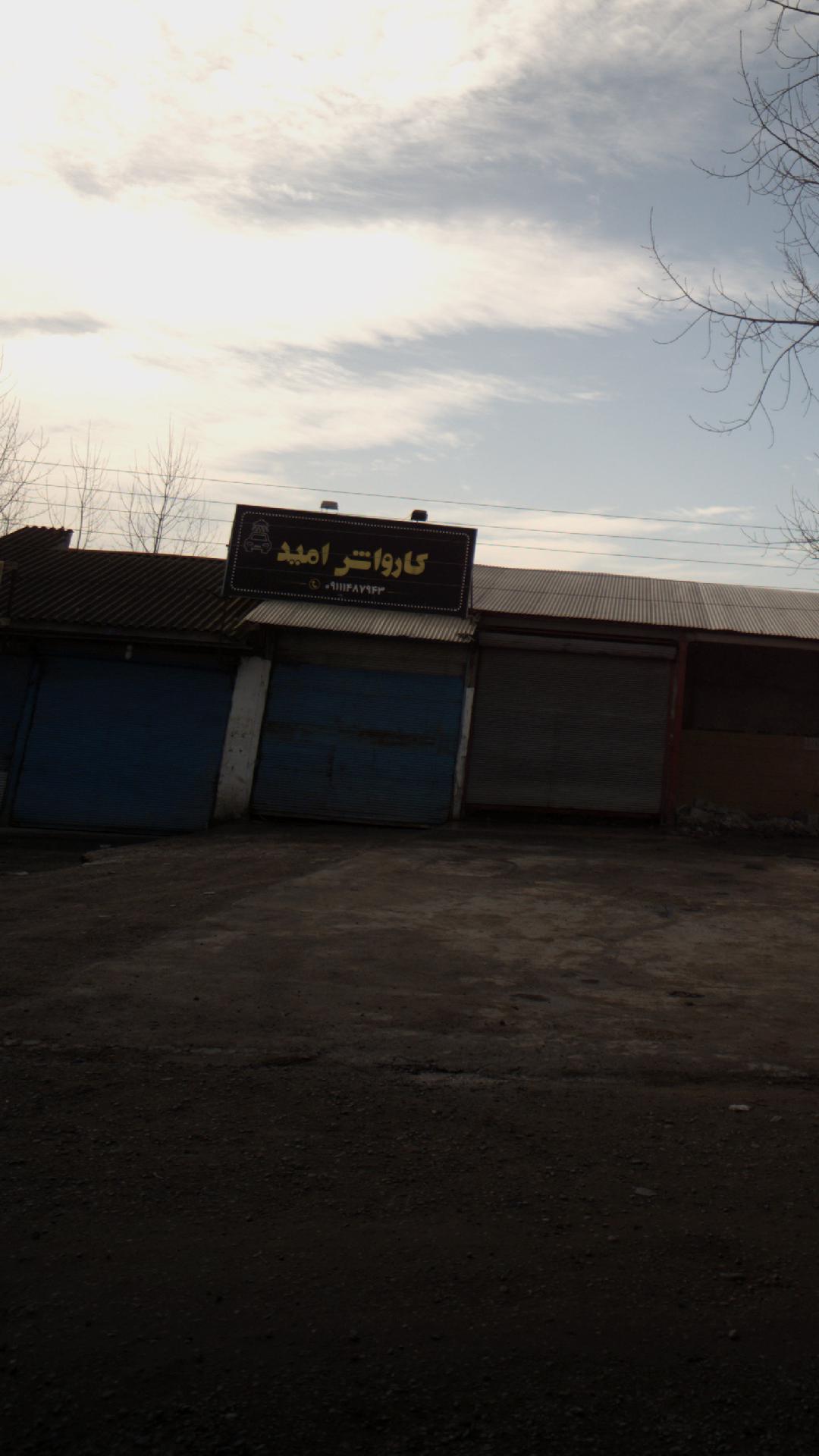کارواش و بخار شوی امید