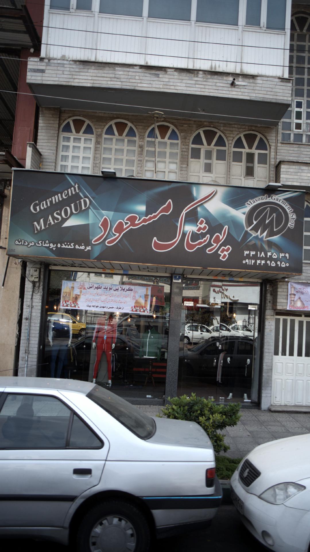 پوشاک مسعود