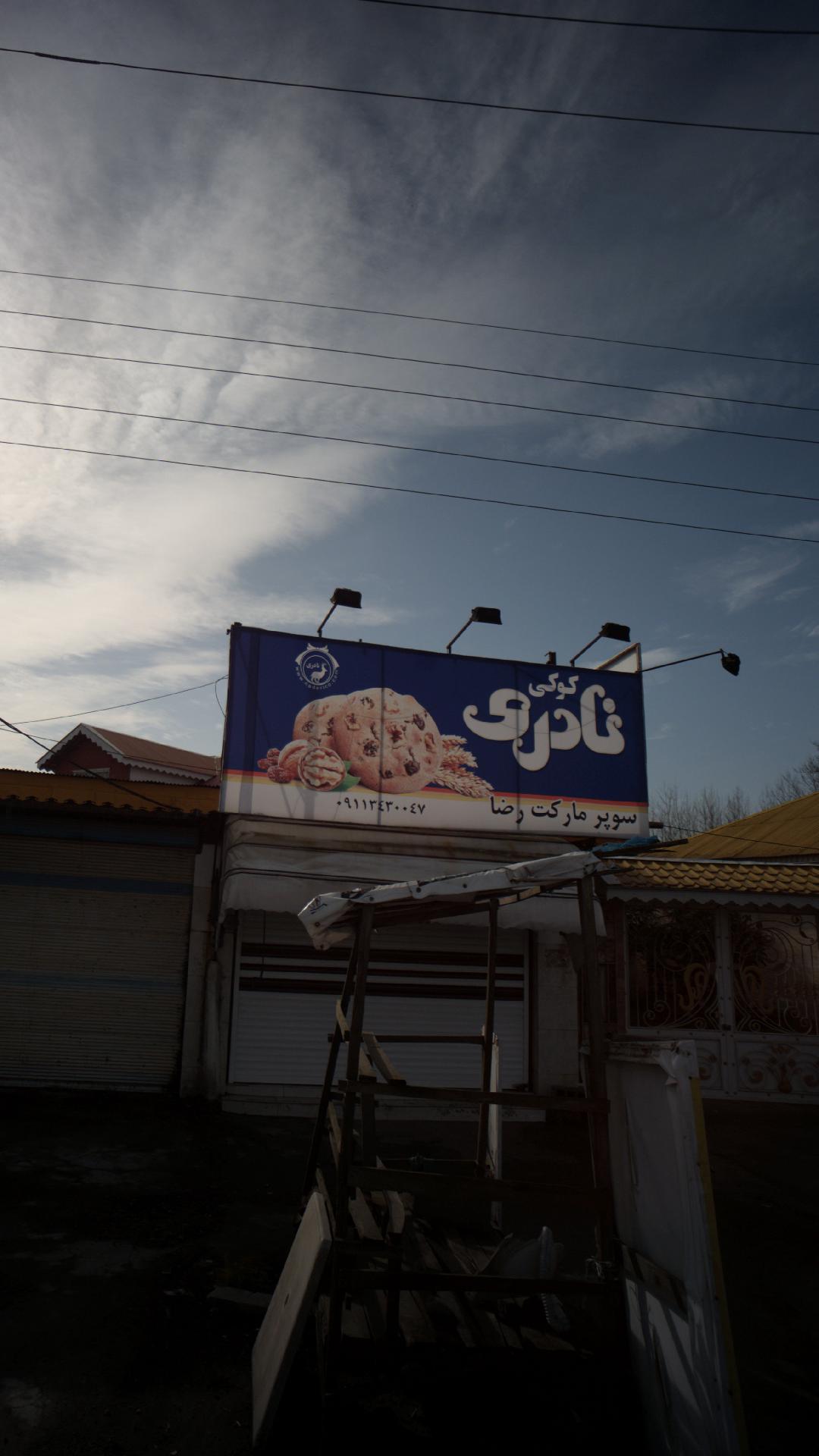 سوپرمارکت رضا