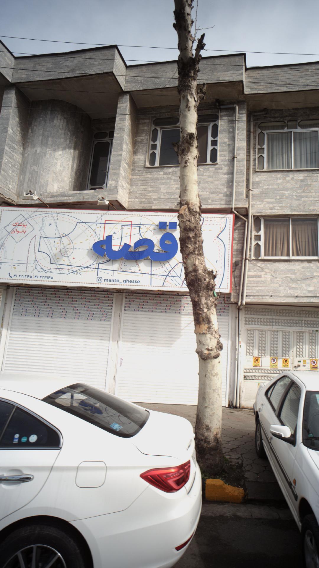 پوشاک بانوان قصه