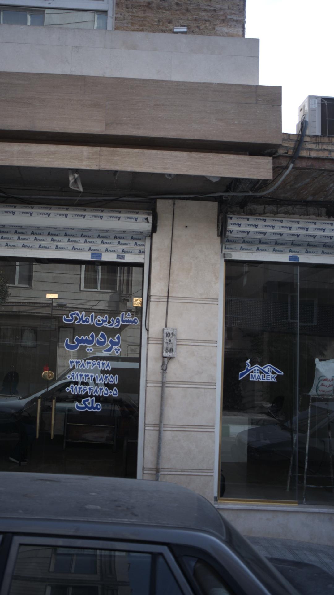 مشاور املاک پردیس
