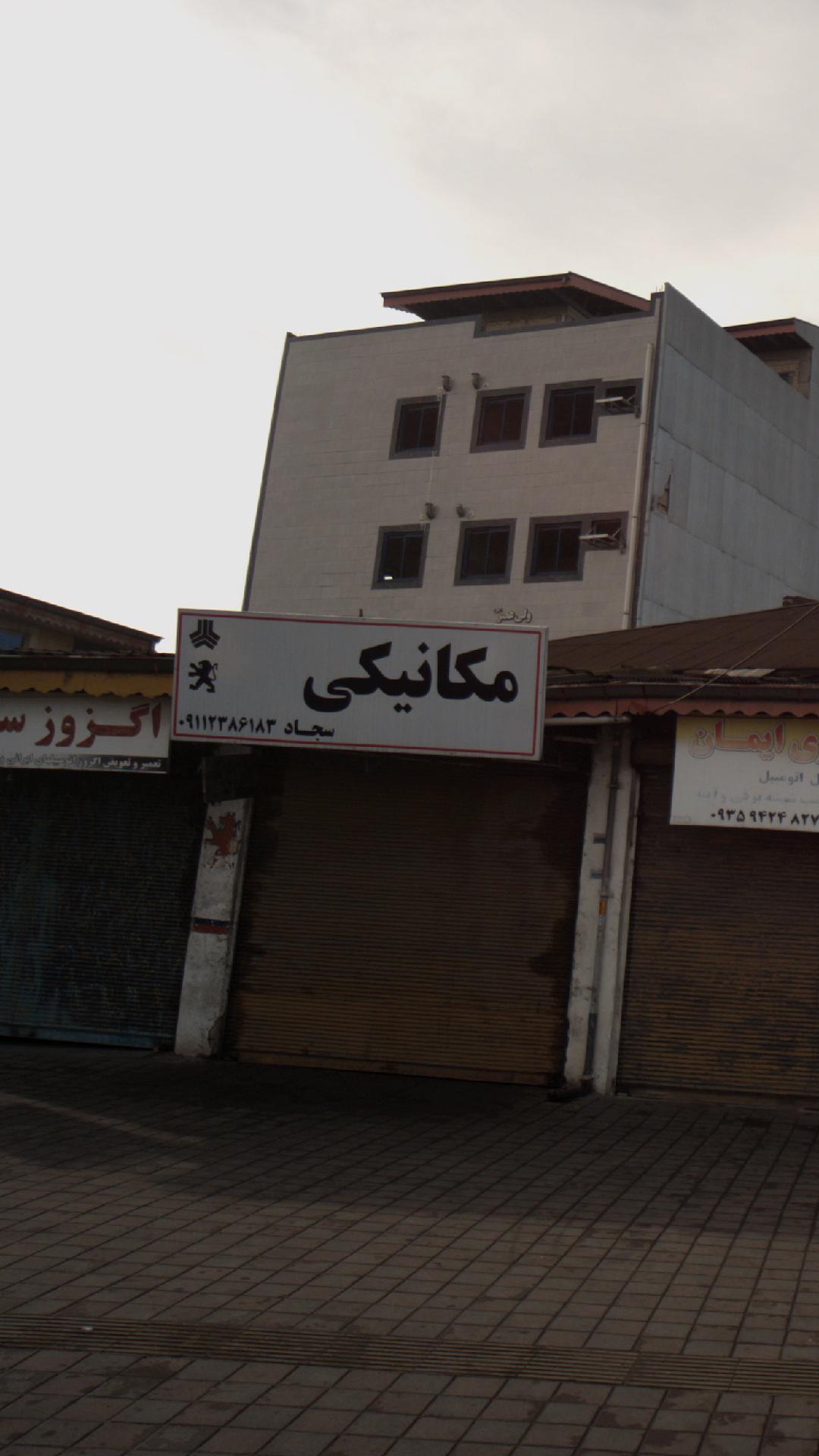 مکانیکی سجاد
