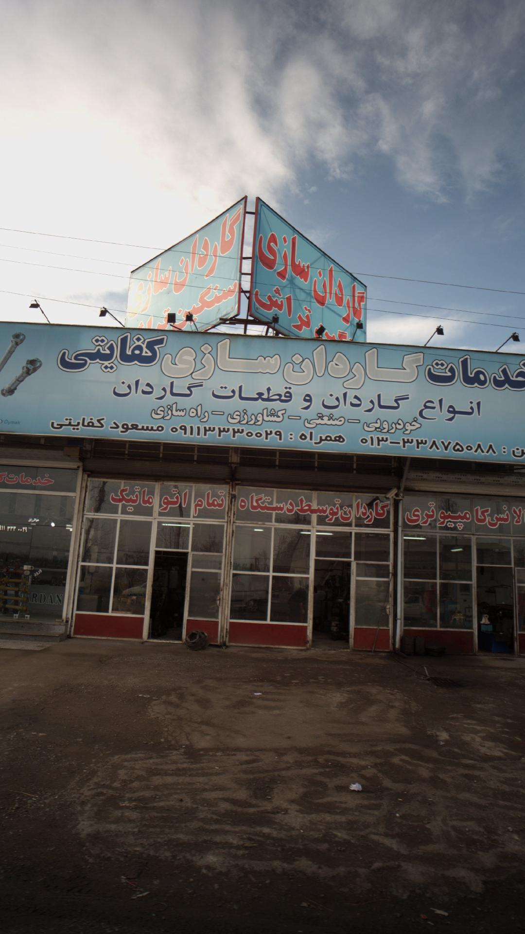 خدمات گاردان سازی کفایتی