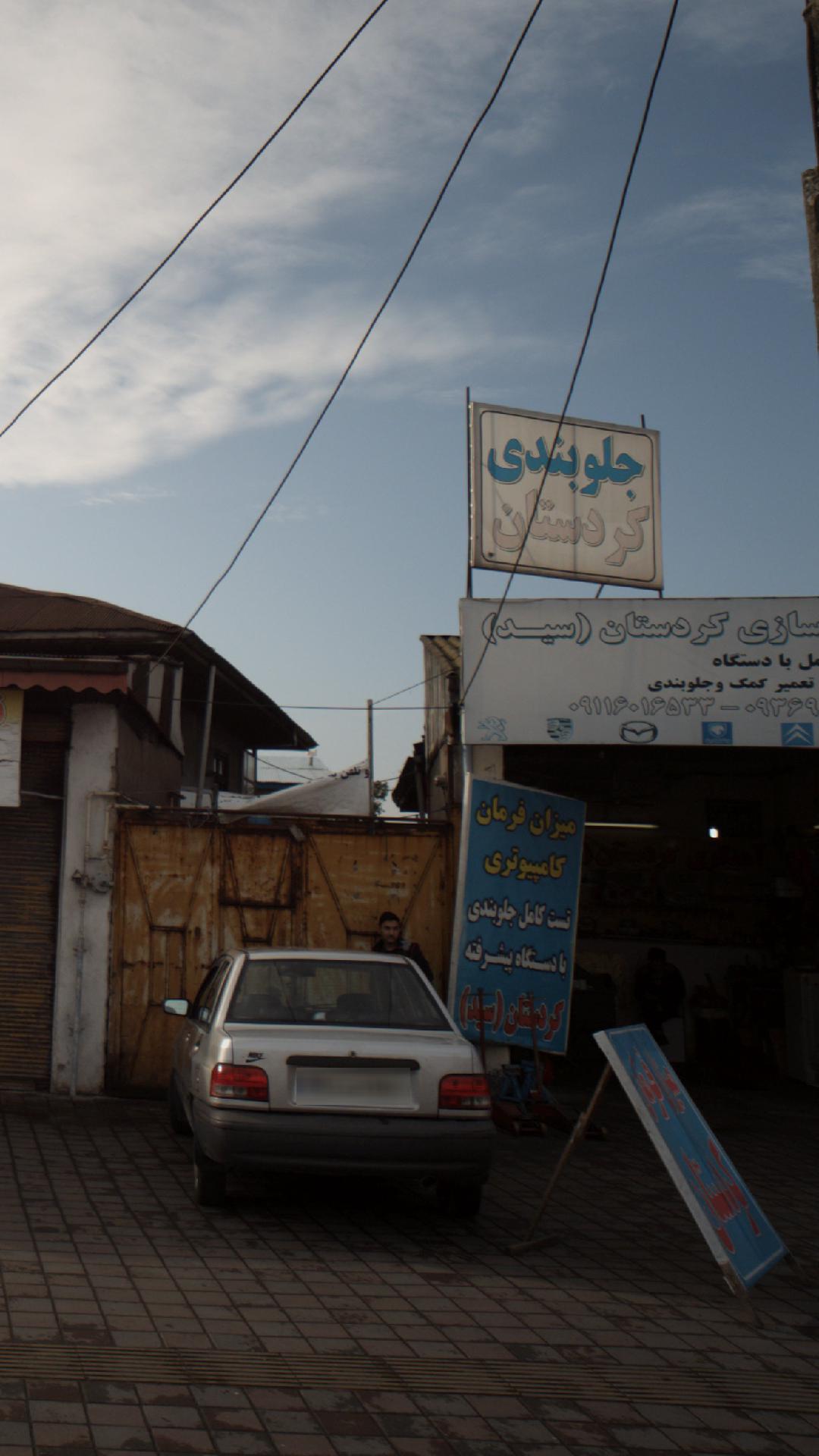 جلوبندی سازی کردستان (سید)
