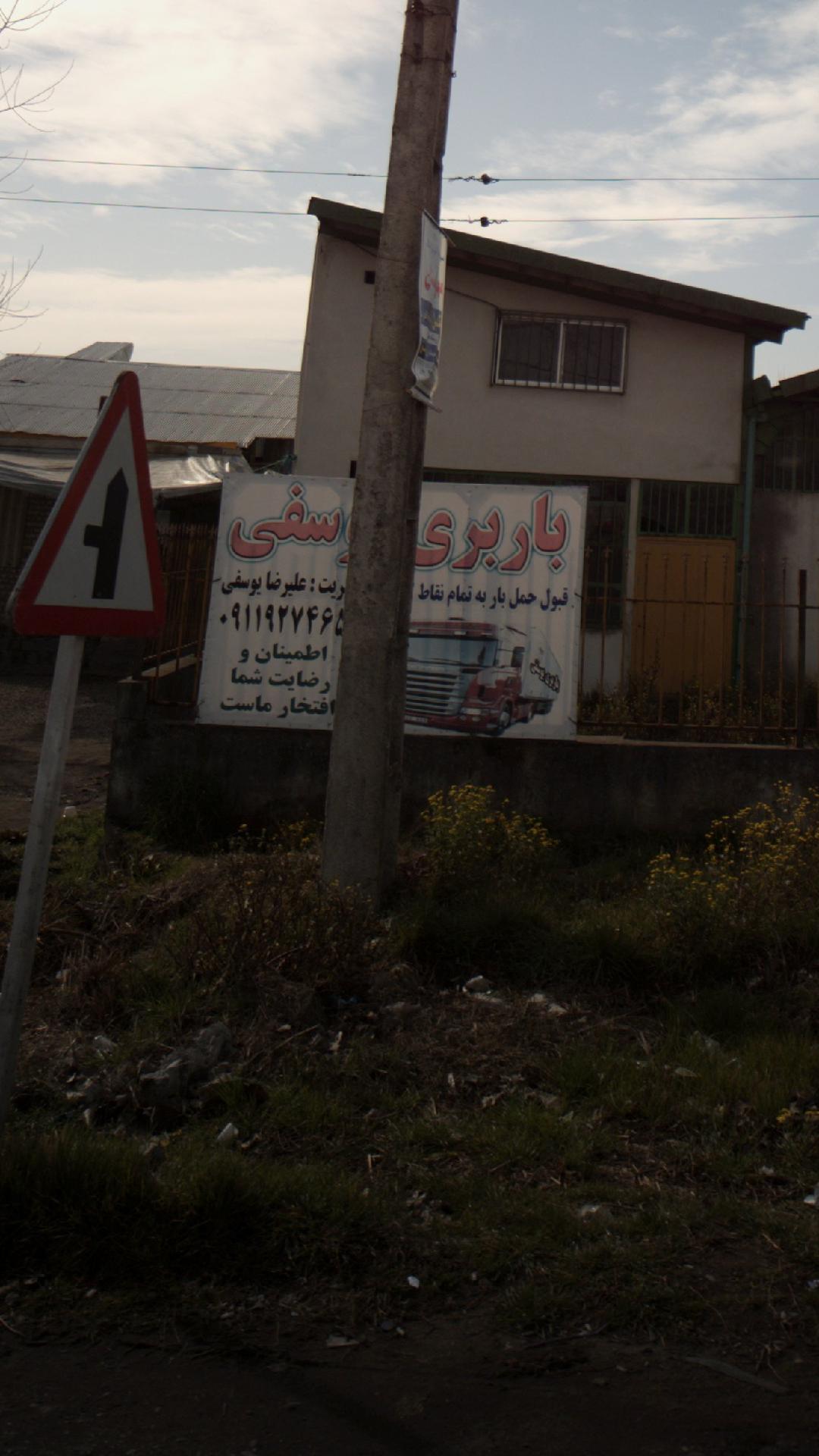 باربری یوسفی