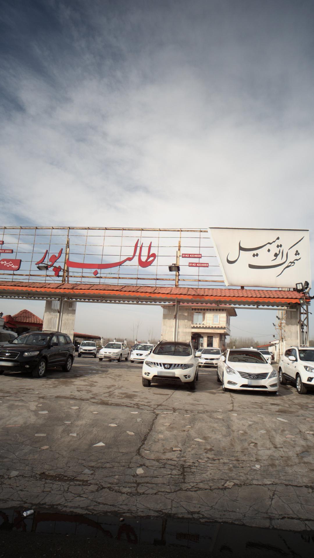 شهرک اتومبیل طالب پور