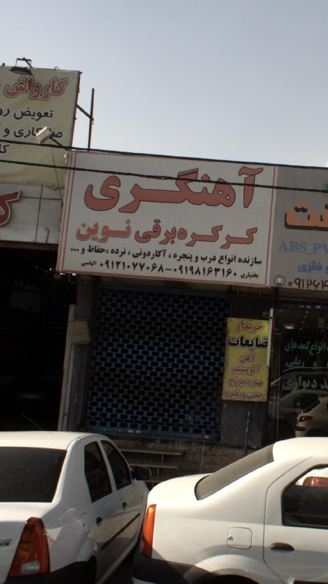 آهنگری و کرکره برقی نوین