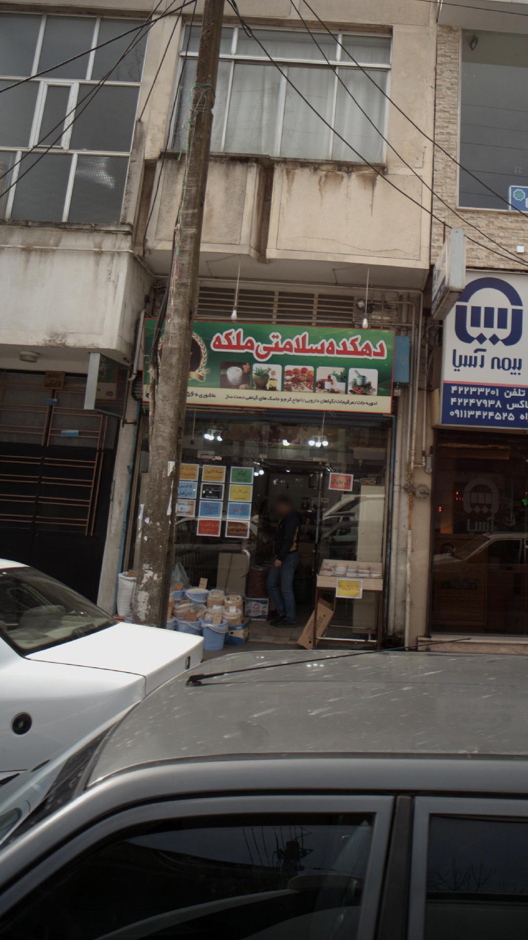 دهکده سلامتی ملکه