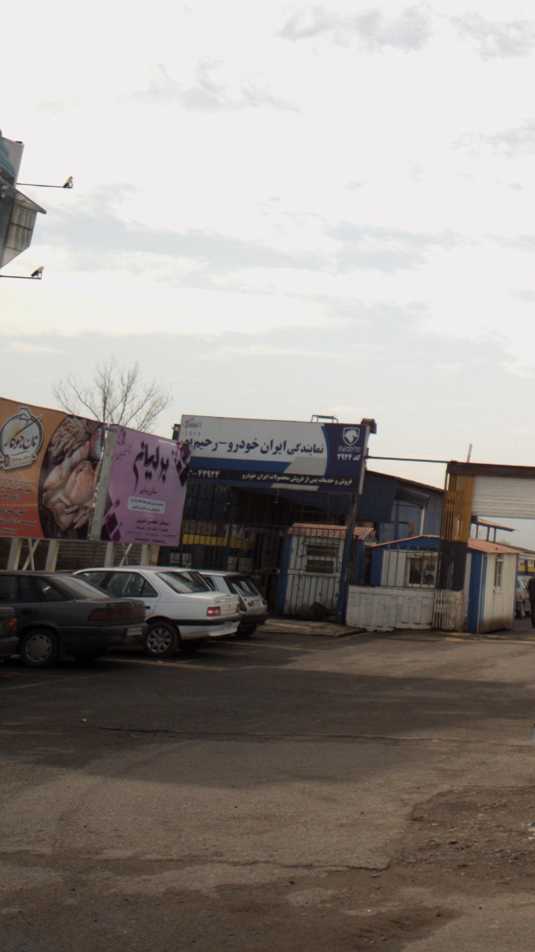 نمایندگی ایران خودرو- رحیم پور
